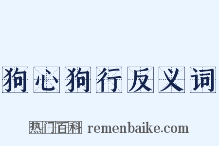 狗心狗行反义词是什么意思的图片